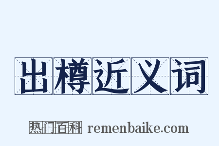 出樽近义词是什么意思的图片